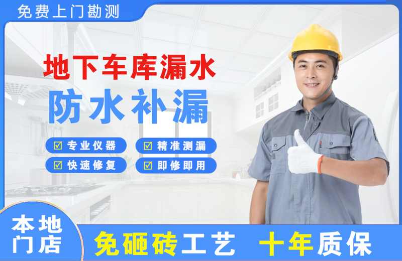 下花园地下车库漏水维修